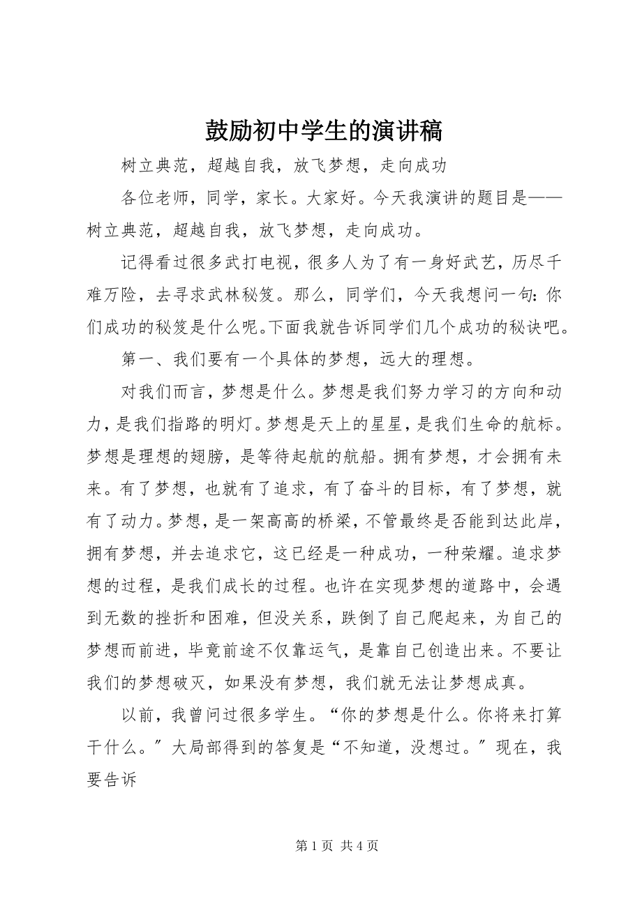 2023年激励初中学生的演讲稿.docx_第1页