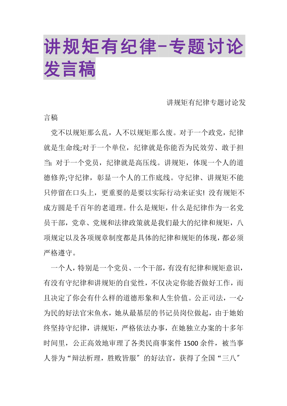 2023年讲规矩有纪律专题讨论发言稿.doc_第1页