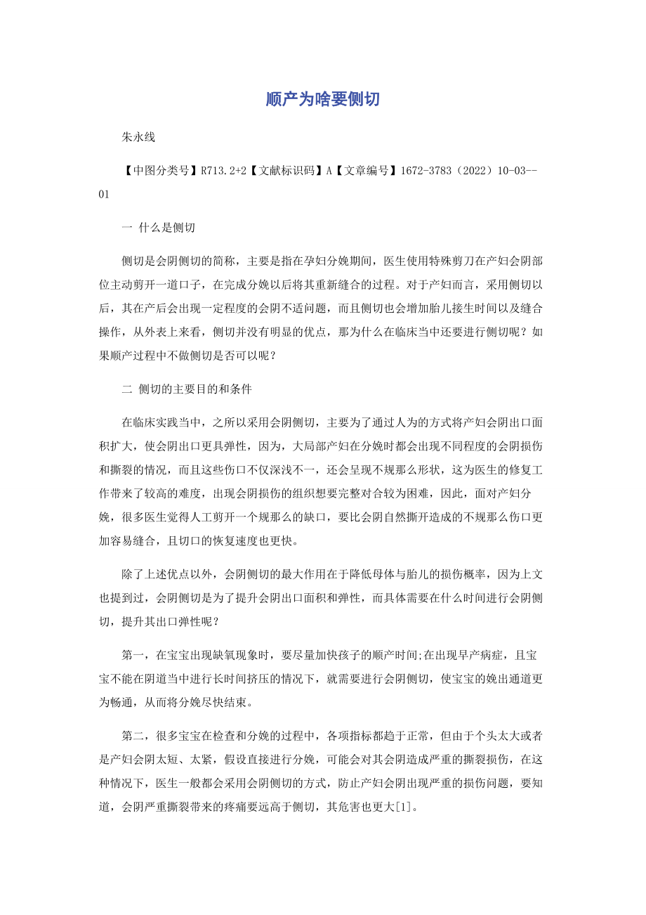 2023年顺产为啥要侧切.docx_第1页