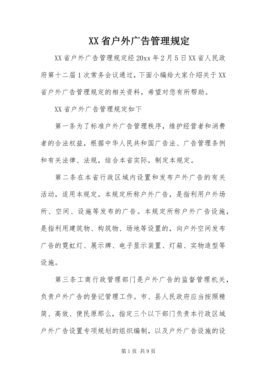 2023年XX省户外广告管理规.docx_第1页