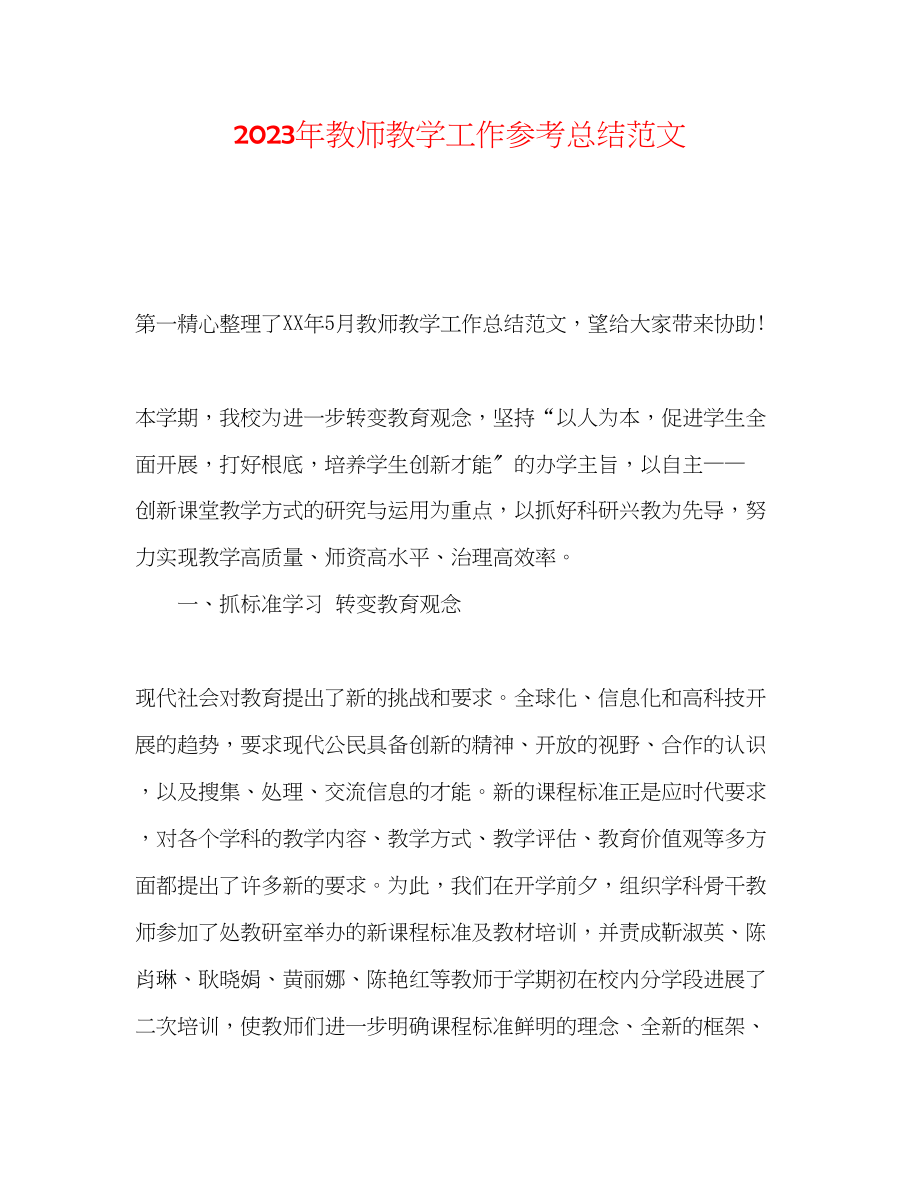 2023年教师教学工作总结范文.docx_第1页