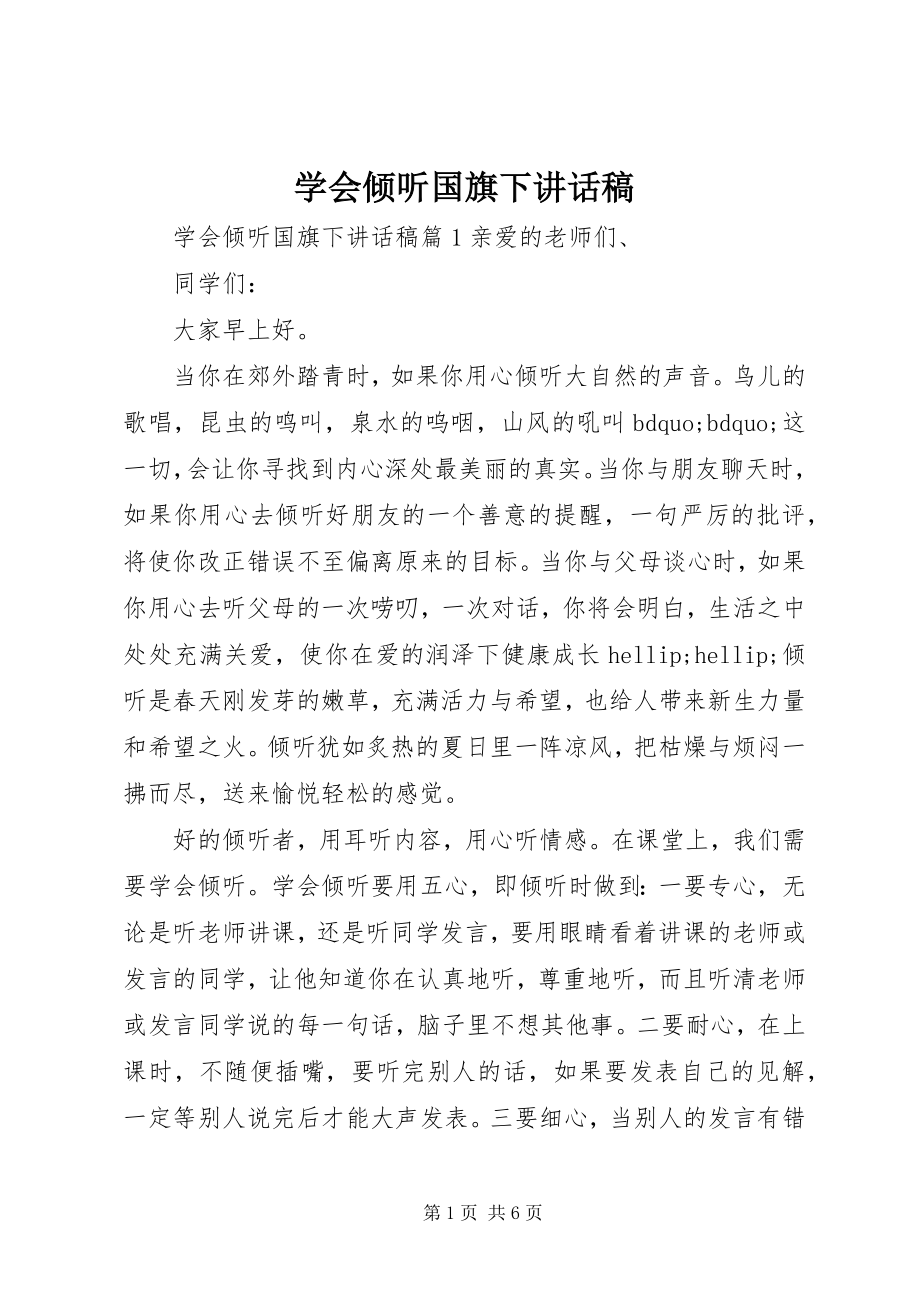 2023年学会倾听国旗下致辞稿.docx_第1页