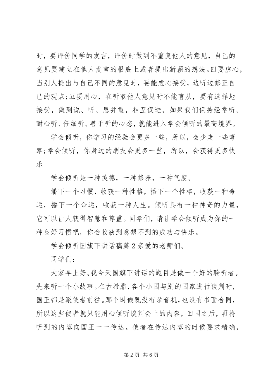 2023年学会倾听国旗下致辞稿.docx_第2页