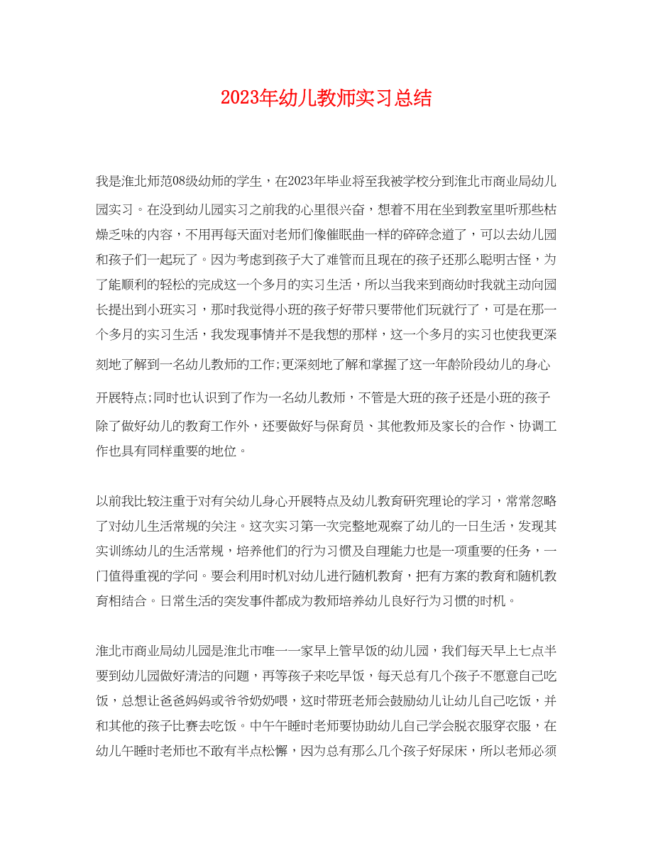 2023年幼儿教师实习总结.docx_第1页