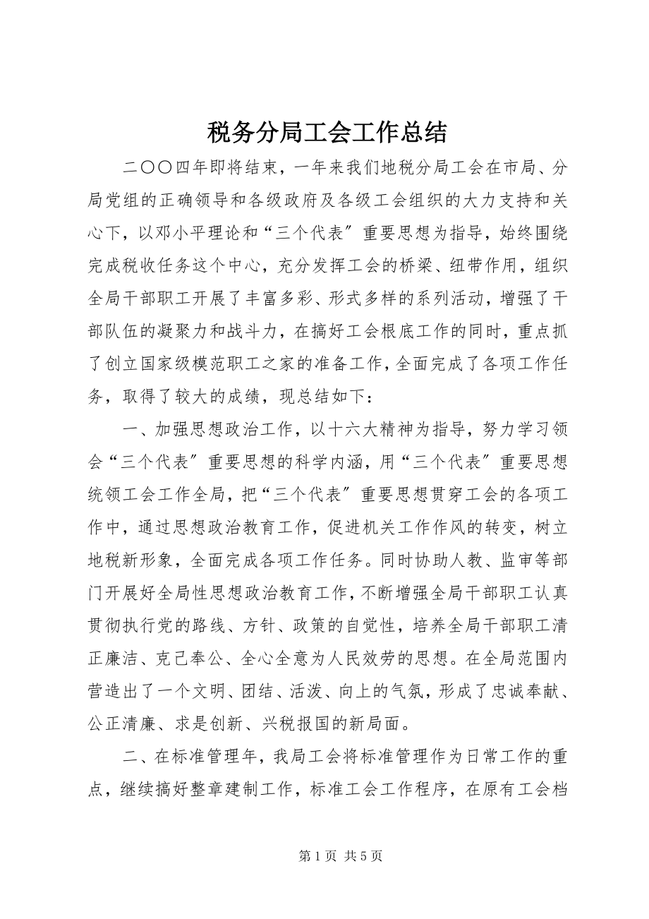 2023年税务分局工会工作总结.docx_第1页