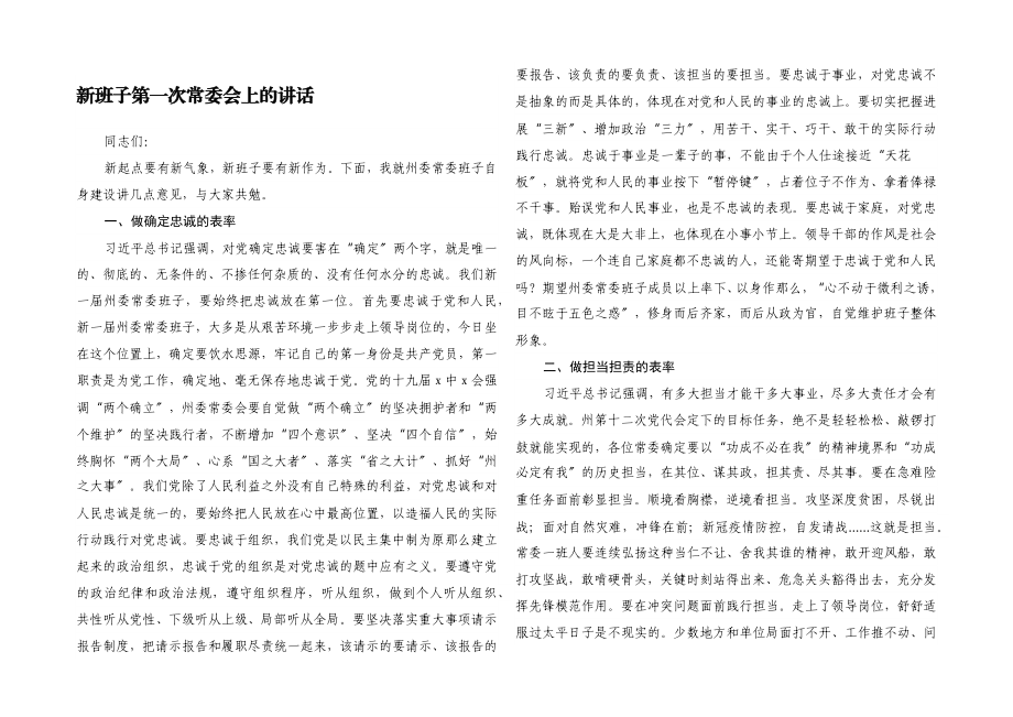 2023年新班子第一次常委会上的讲话.docx_第1页