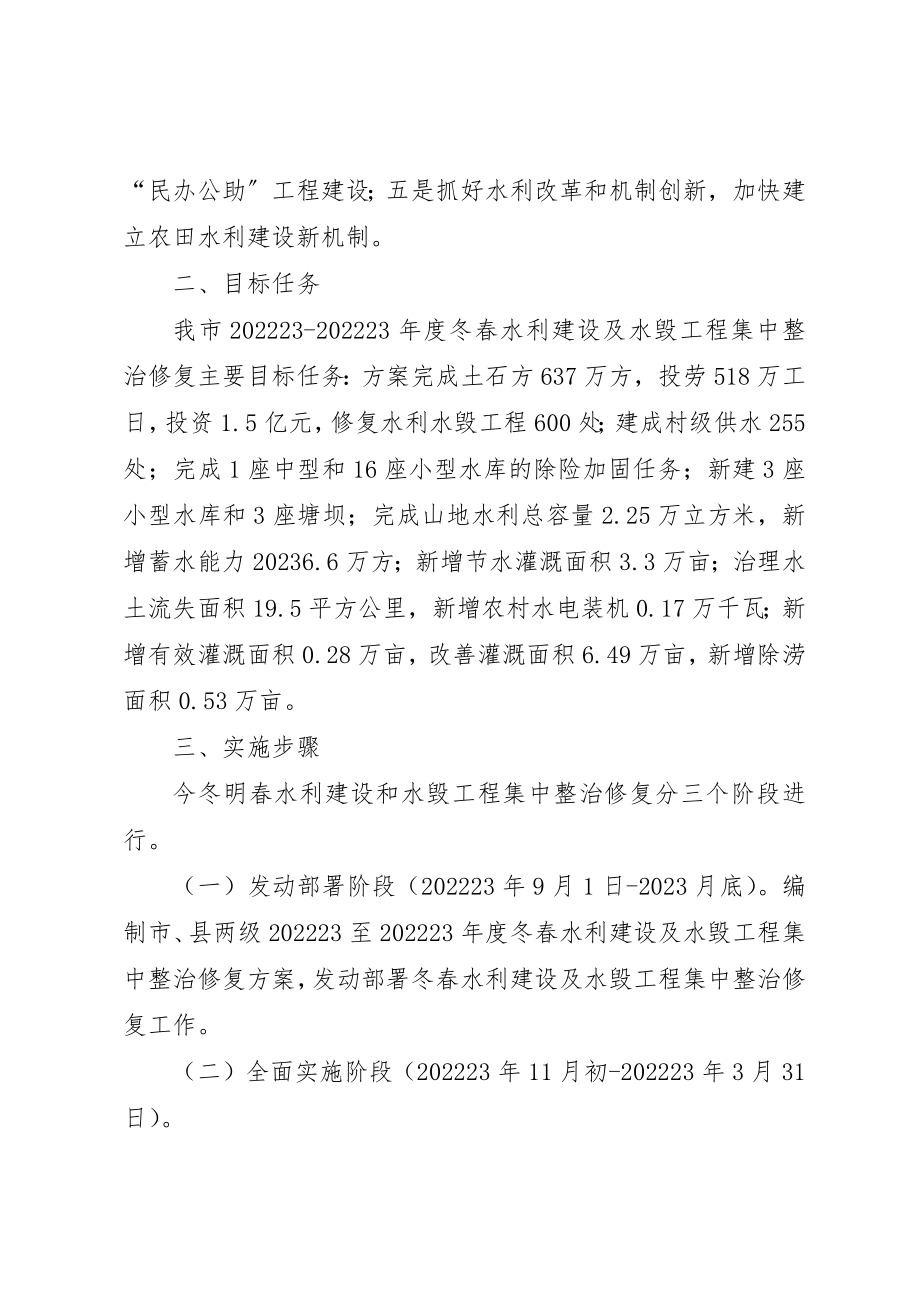 2023年冬春水利建设及水毁工程集中整治修复工作的意见.docx_第2页