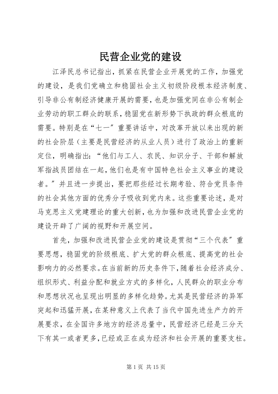 2023年民营企业党的建设.docx_第1页