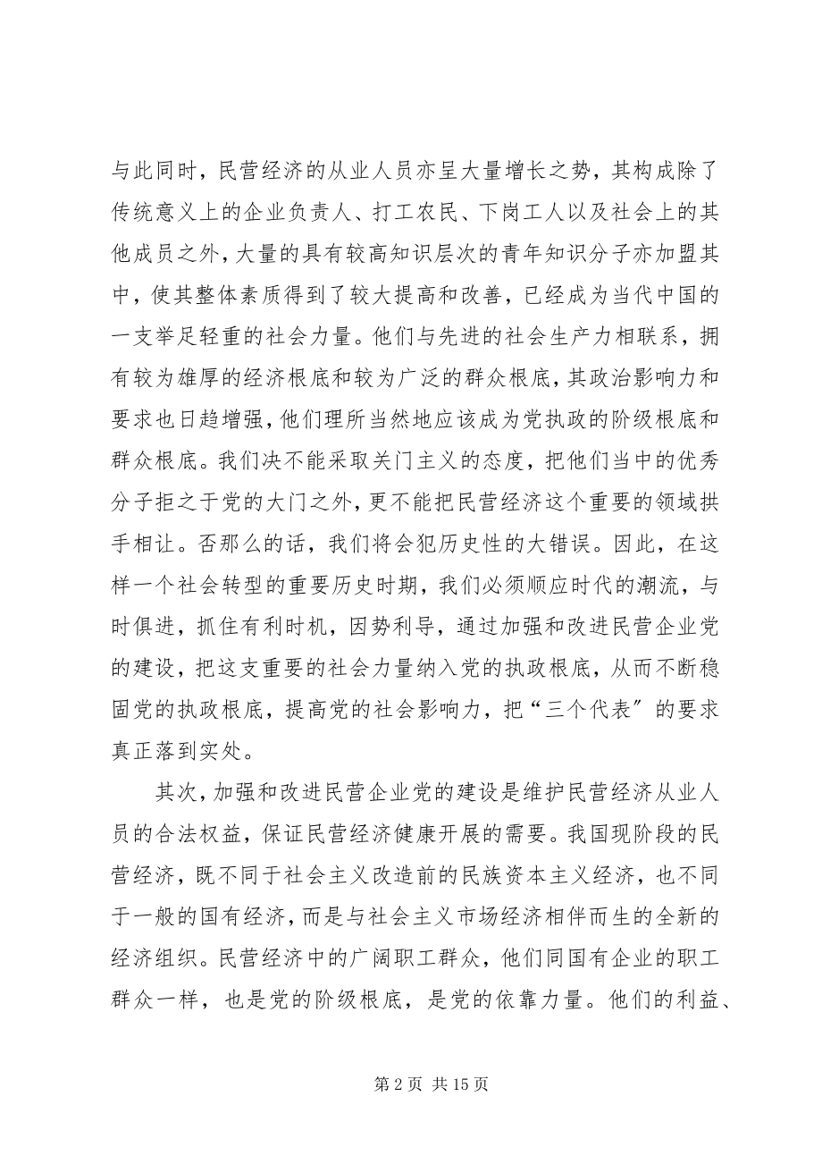 2023年民营企业党的建设.docx_第2页