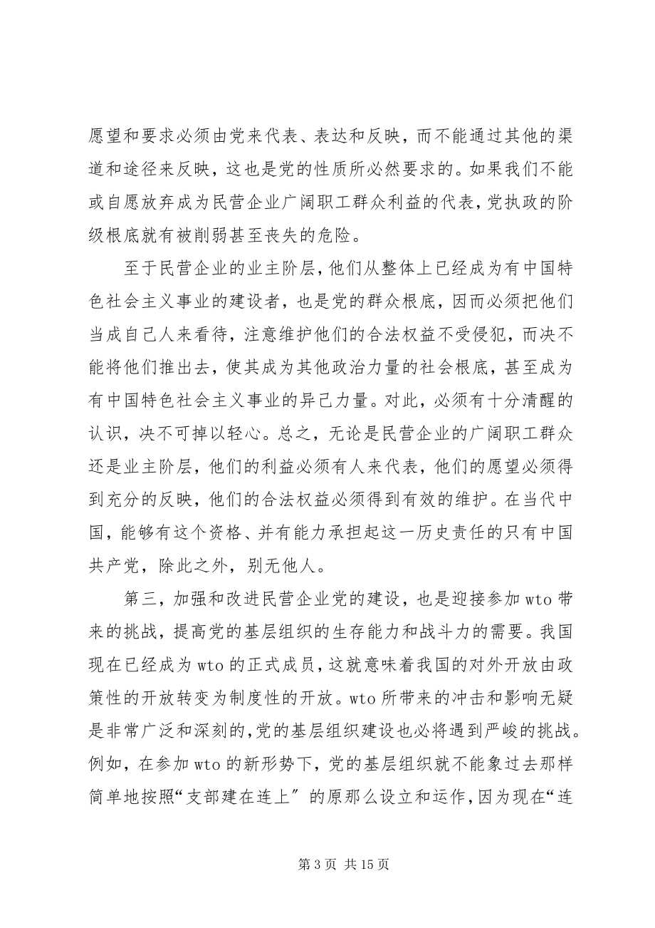 2023年民营企业党的建设.docx_第3页