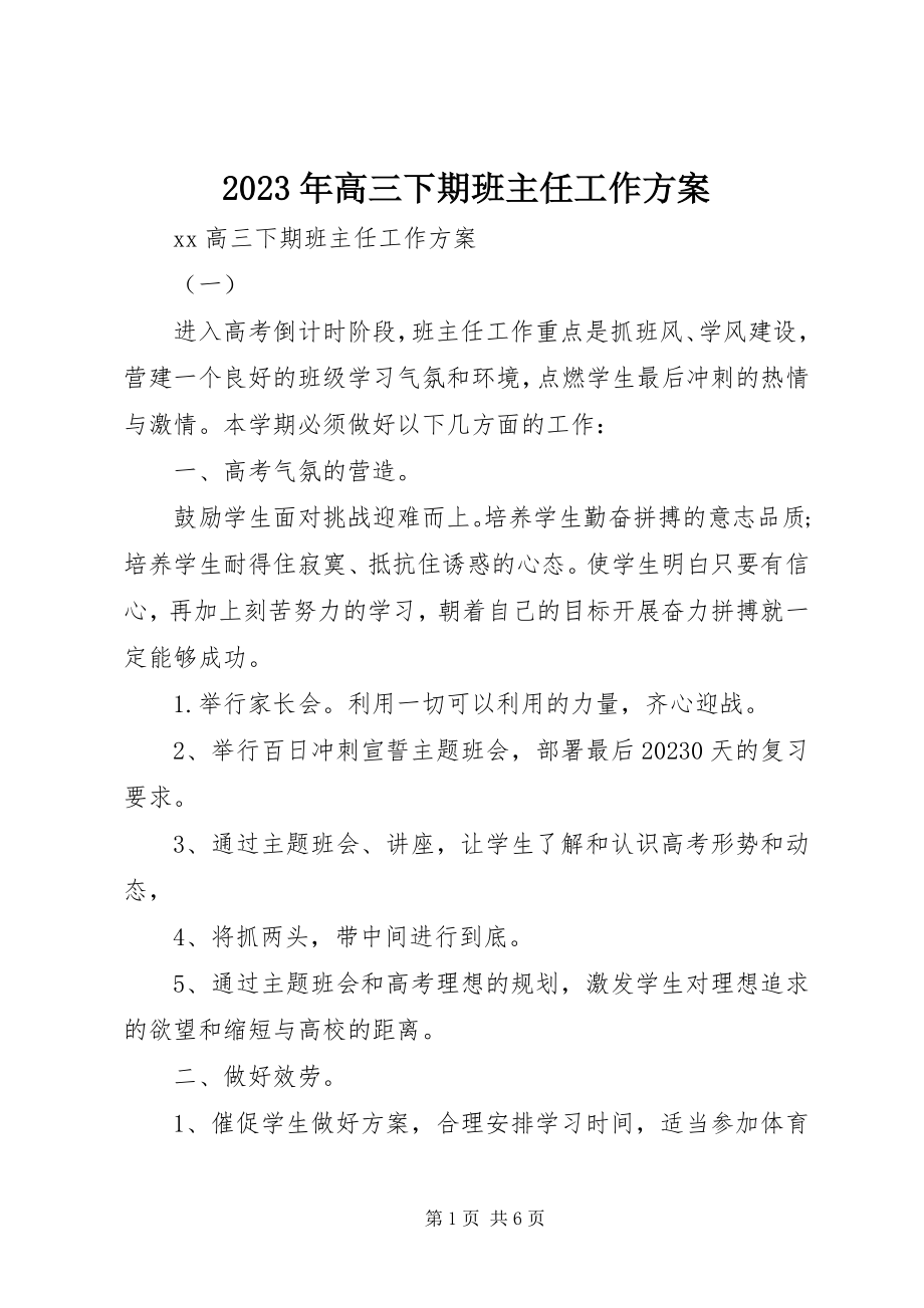 2023年高三下期班主任工作计划.docx_第1页