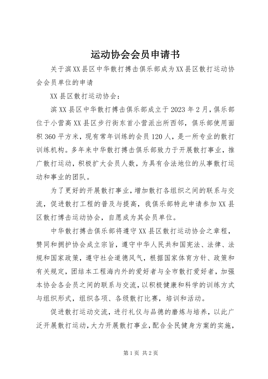 2023年运动协会会员申请书.docx_第1页