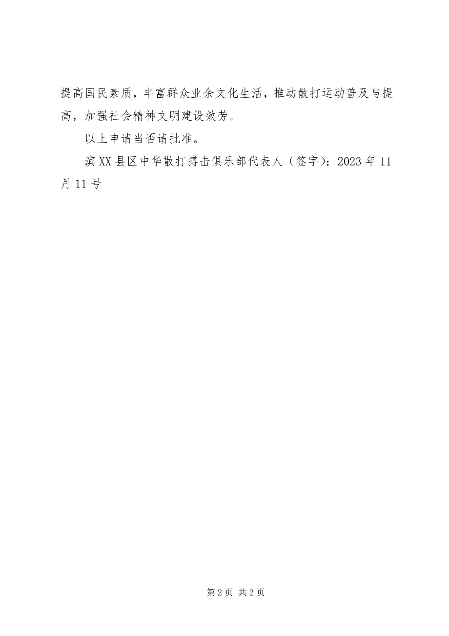 2023年运动协会会员申请书.docx_第2页