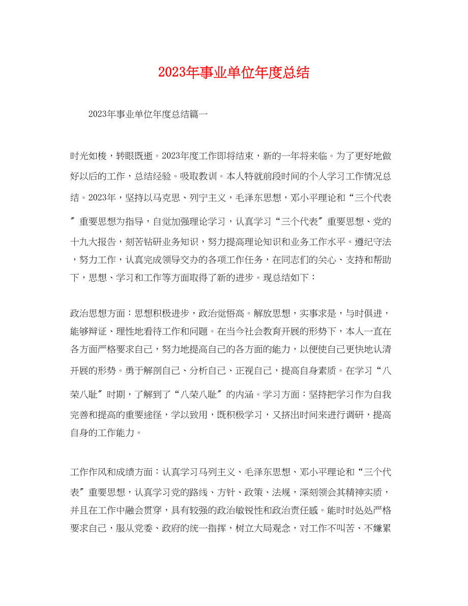 2023年事业单位度总结.docx_第1页