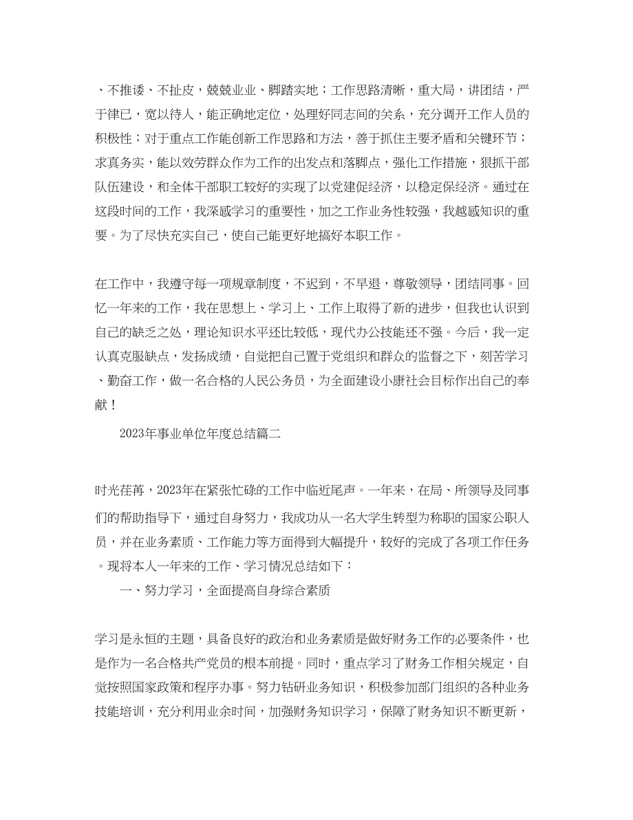 2023年事业单位度总结.docx_第2页