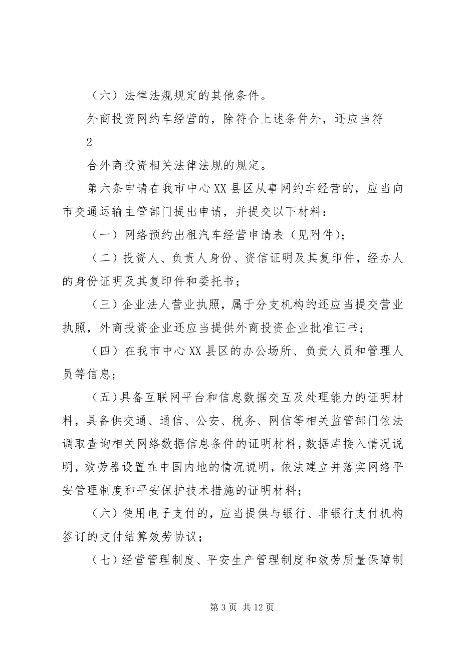 2023年XX市中心XX县区《网络预约出租汽车经营服务管理暂行办法》实施细则征求意见稿讲述资料新编.docx_第3页