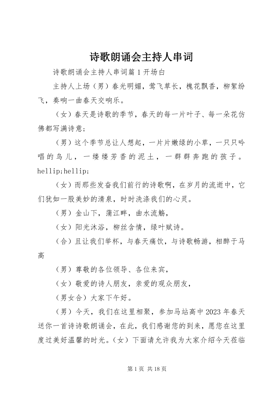 2023年诗歌朗诵会主持人串词.docx_第1页