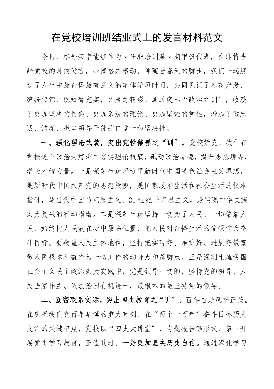 2023年培训发言在党校培训班结业式上的发言材料四史培训文章材料.doc_第1页