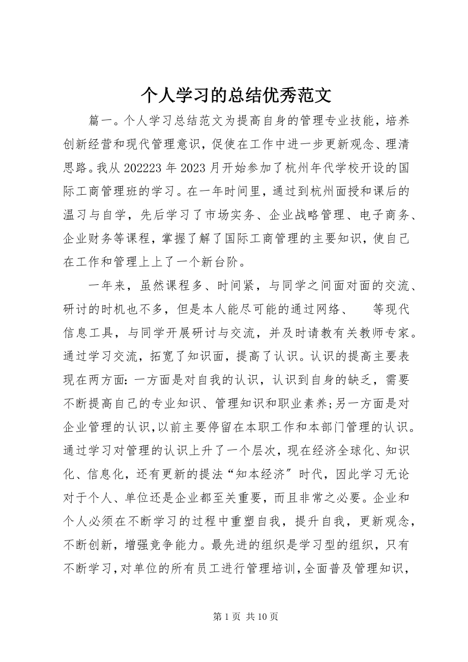 2023年个人学习的总结优秀.docx_第1页