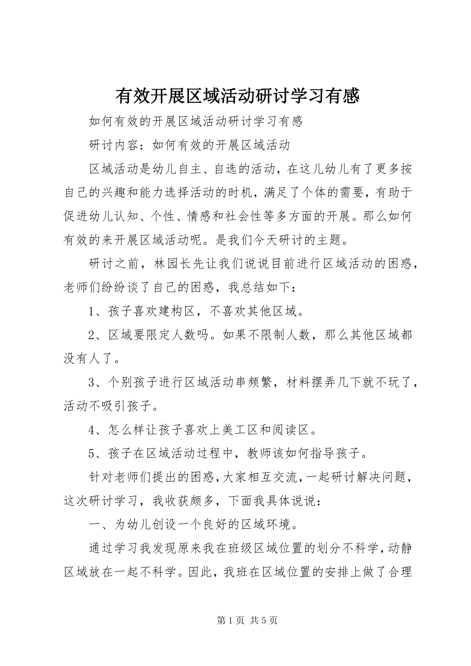 2023年《有效开展区域活动》研讨学习有感新编.docx_第1页