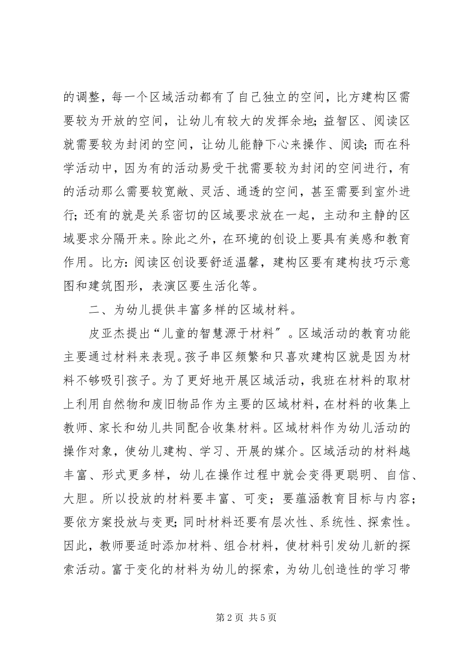 2023年《有效开展区域活动》研讨学习有感新编.docx_第2页