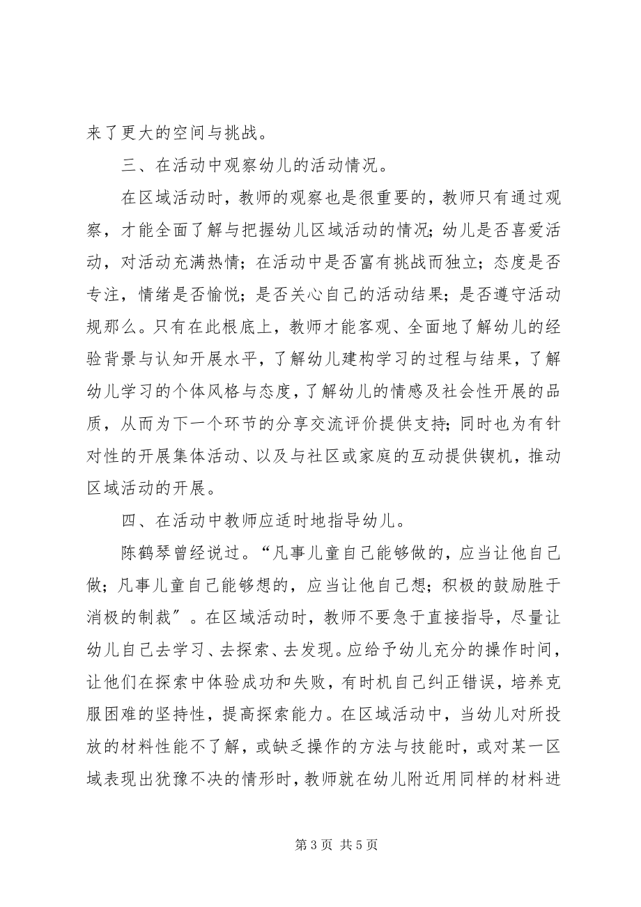 2023年《有效开展区域活动》研讨学习有感新编.docx_第3页