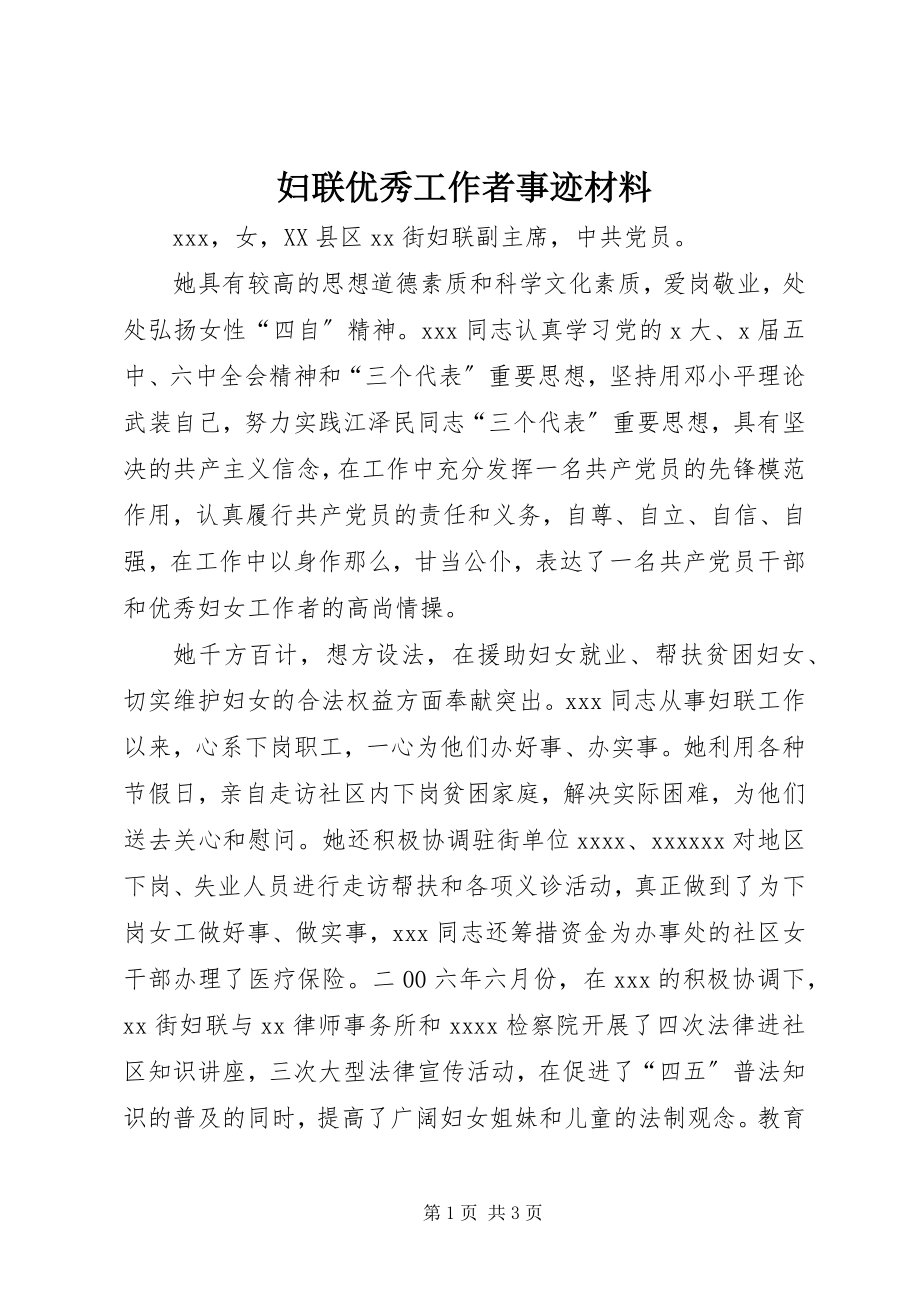 2023年妇联优秀工作者事迹材料.docx_第1页