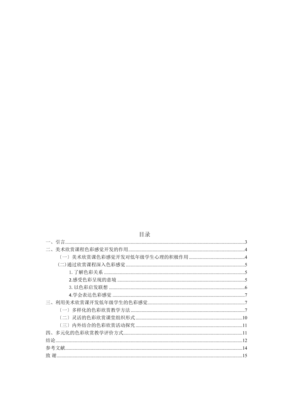 2023年谈美术欣赏课对低年级学生色彩感觉开发的作用.doc_第2页