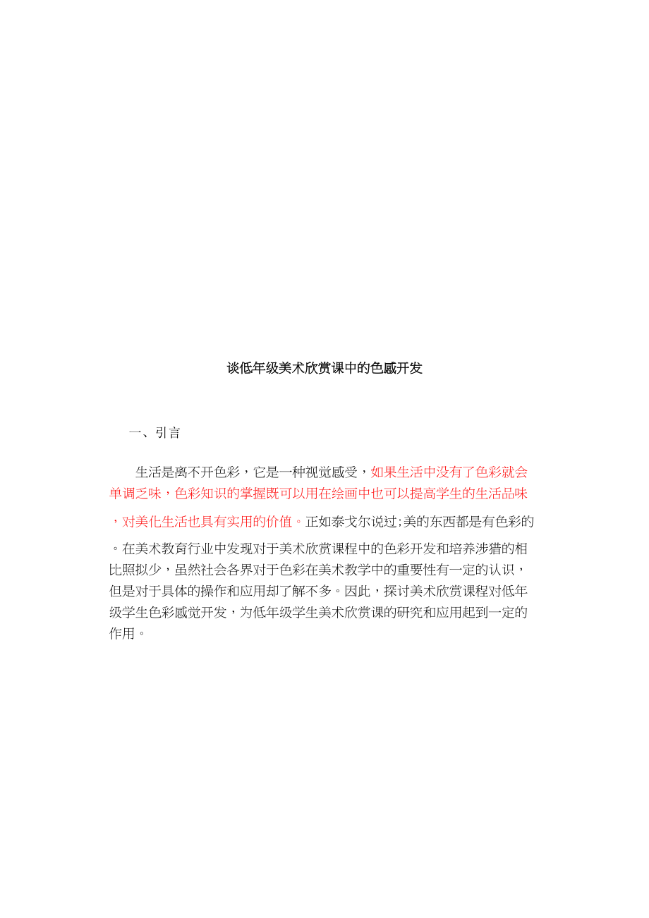 2023年谈美术欣赏课对低年级学生色彩感觉开发的作用.doc_第3页