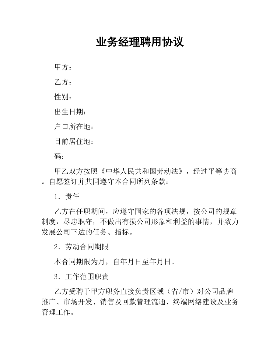 业务经理聘用协议.docx_第1页