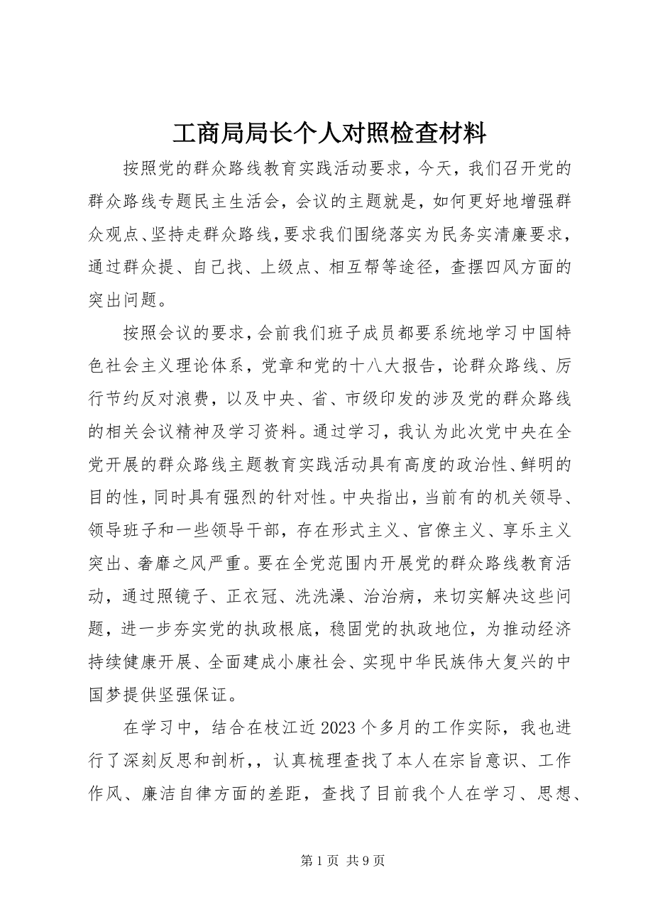 2023年工商局局长个人对照检查材料.docx_第1页