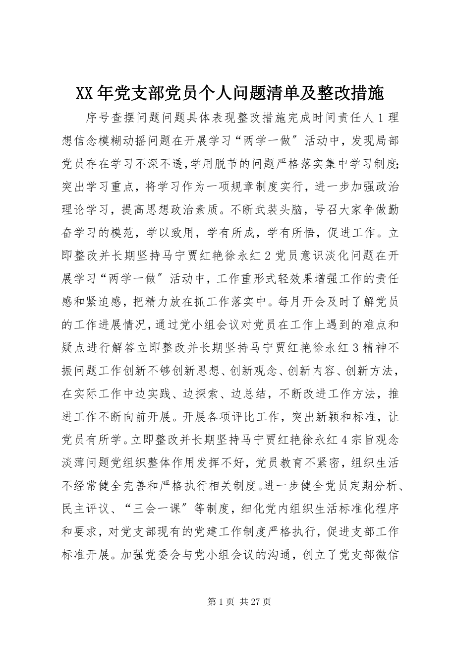 2023年党支部党员个人问题清单及整改措施.docx_第1页