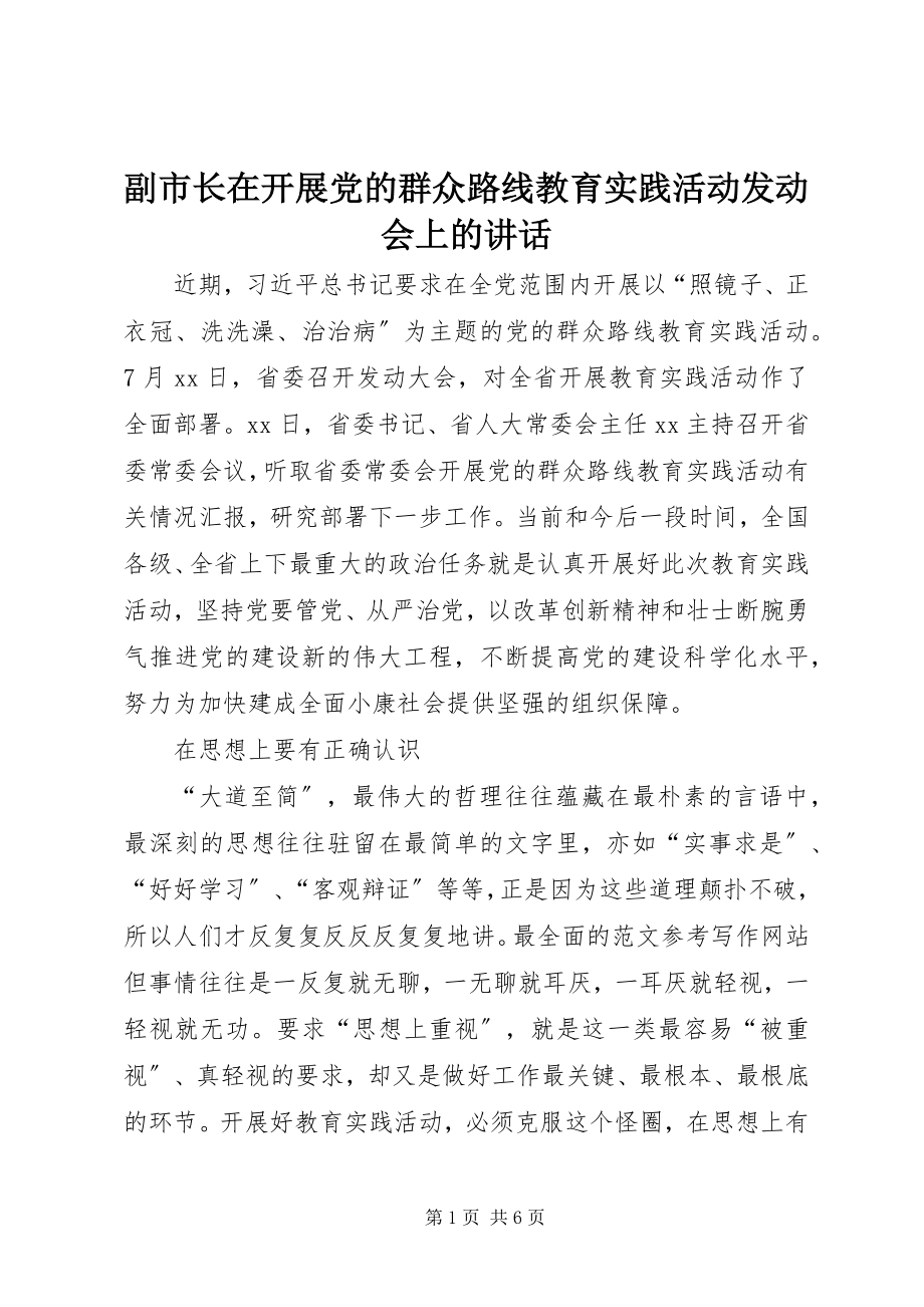 2023年副市长在开展党的群众路线教育实践活动动员会上的致辞.docx_第1页