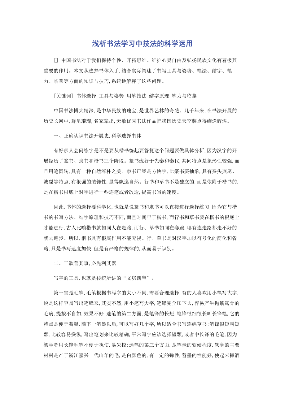 2023年浅析书法学习中技法的科学运用.docx_第1页