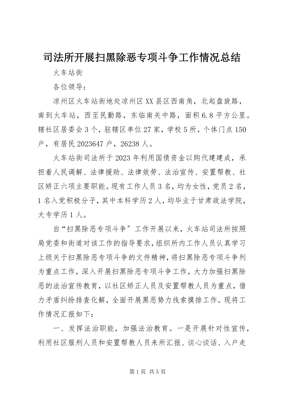 2023年司法所开展扫黑除恶专项斗争工作情况总结.docx_第1页