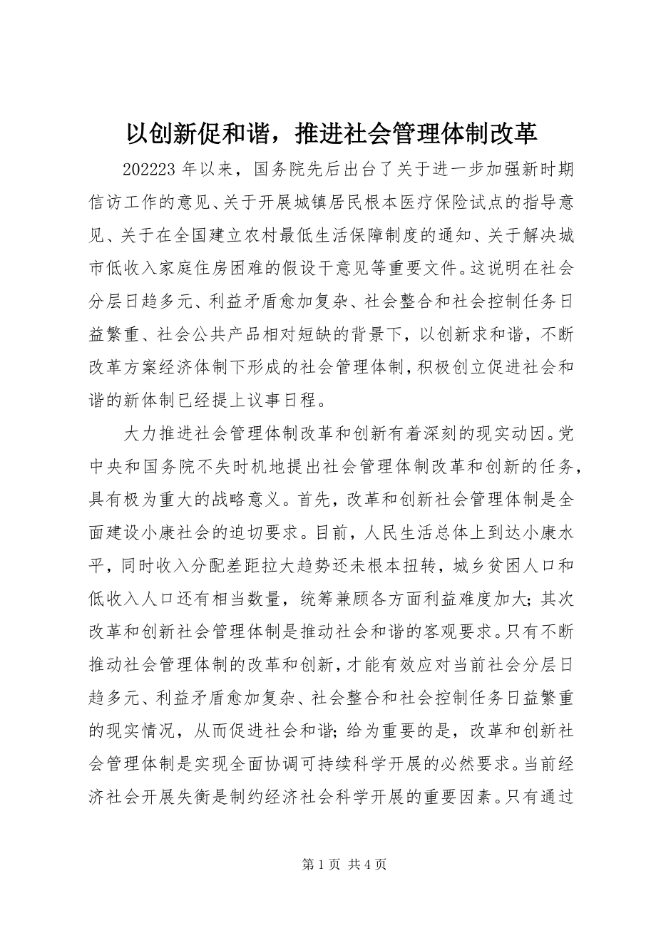 2023年以创新促和谐推进社会管理体制改革.docx_第1页