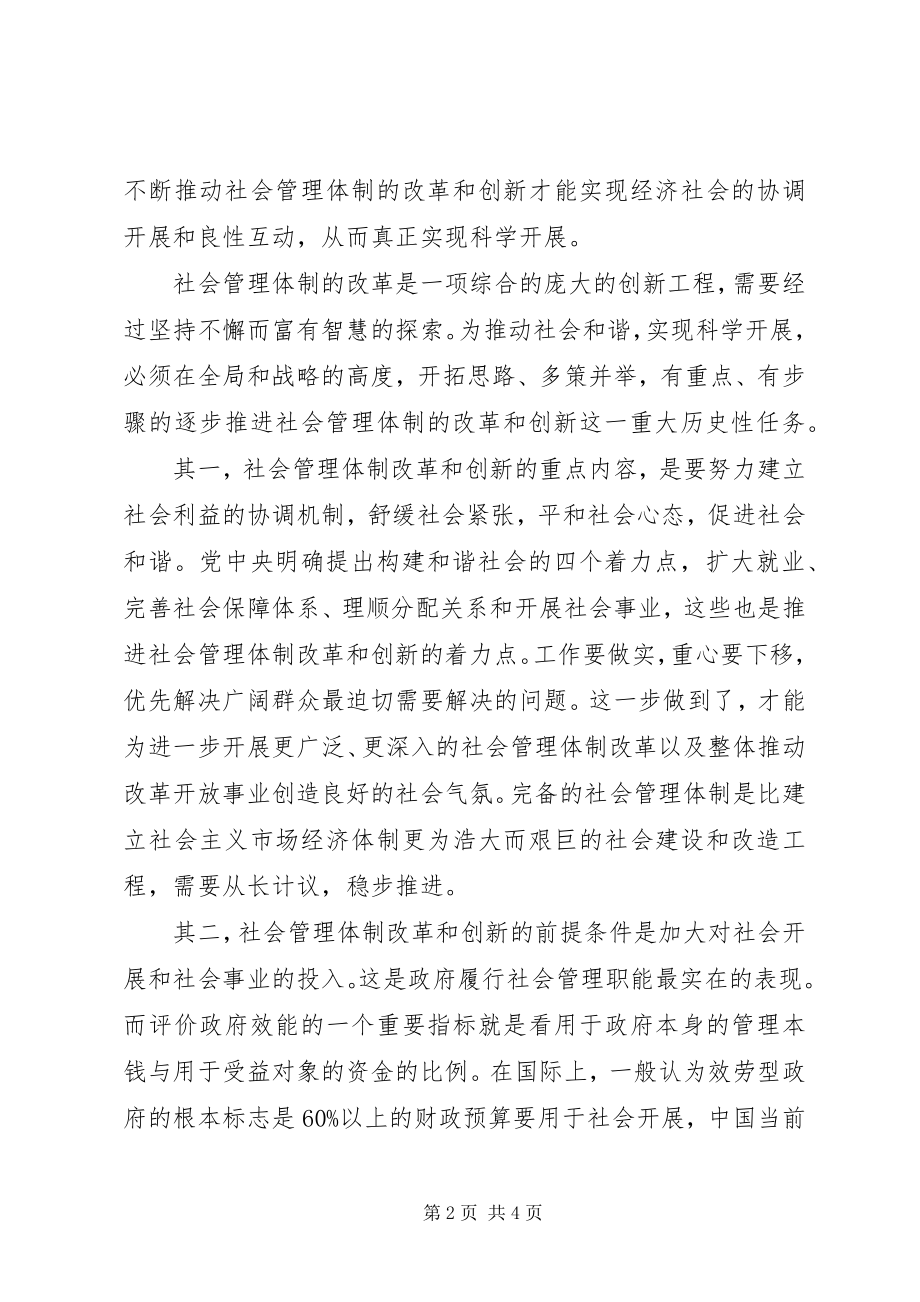 2023年以创新促和谐推进社会管理体制改革.docx_第2页