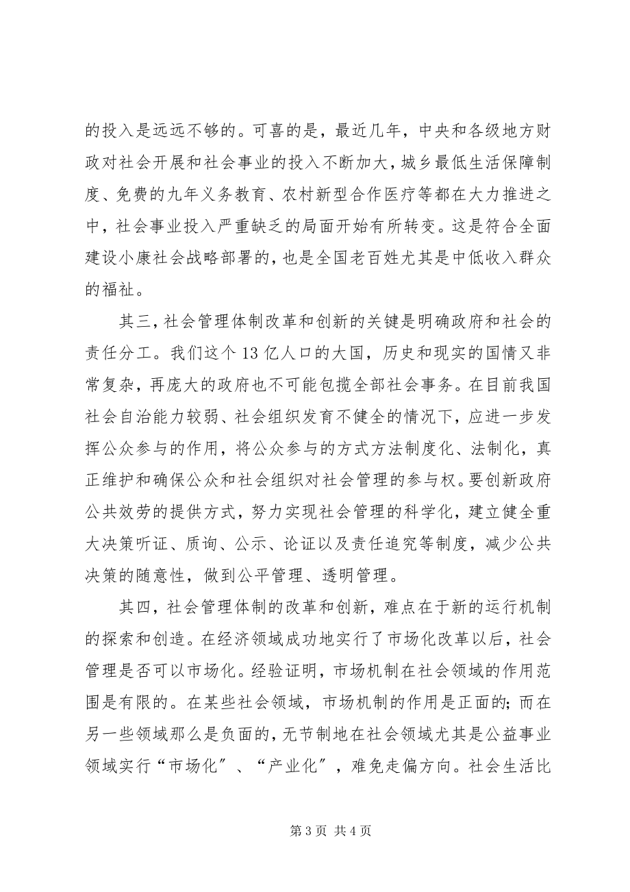 2023年以创新促和谐推进社会管理体制改革.docx_第3页