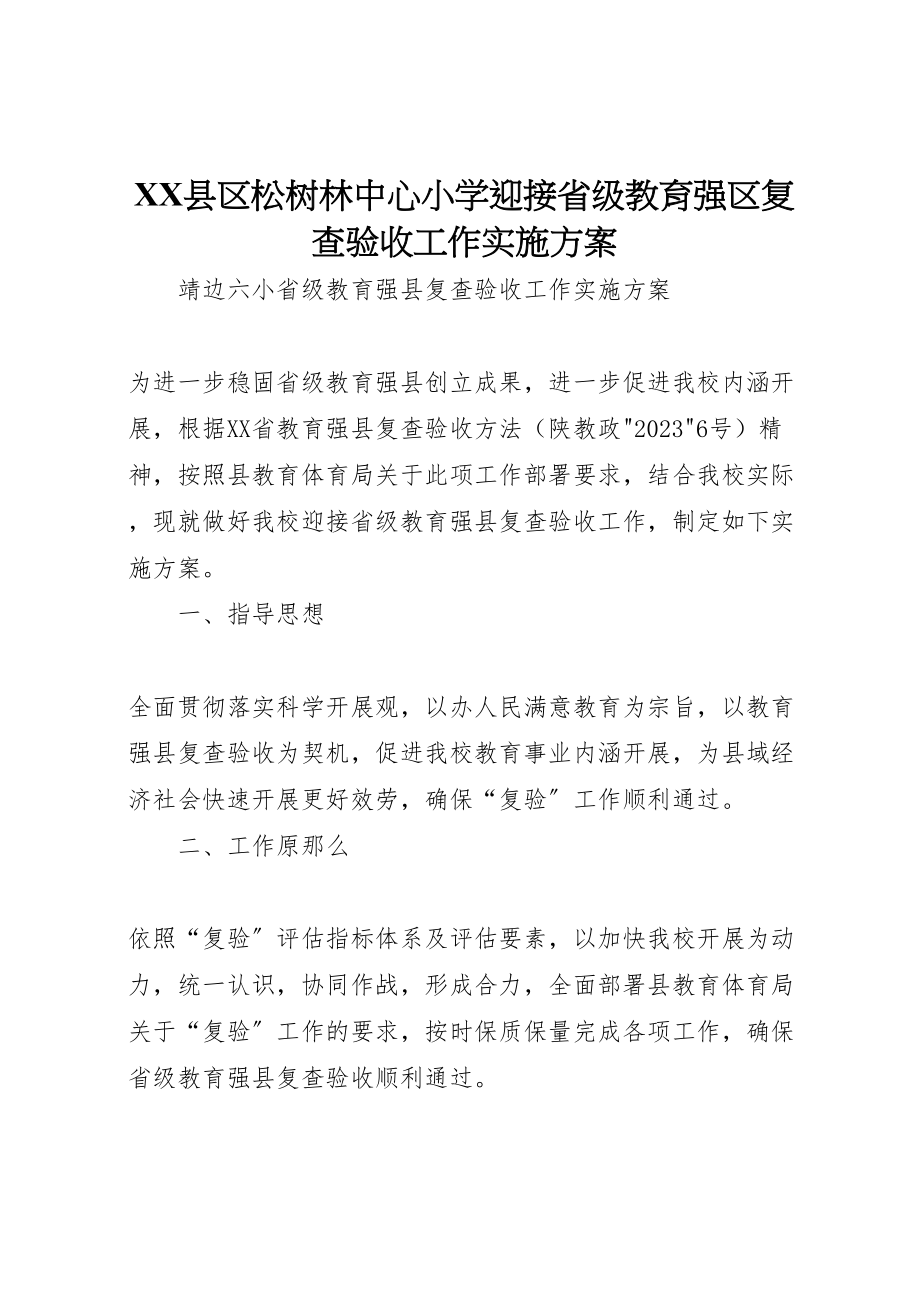 2023年县区松树林中心小学迎接省级教育强区复查验收工作实施方案 .doc_第1页