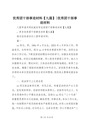 2023年优秀团干部事迹材料九篇优秀团干部事迹材料.docx