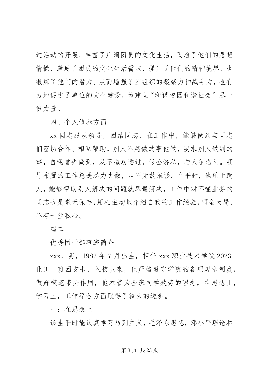 2023年优秀团干部事迹材料九篇优秀团干部事迹材料.docx_第3页