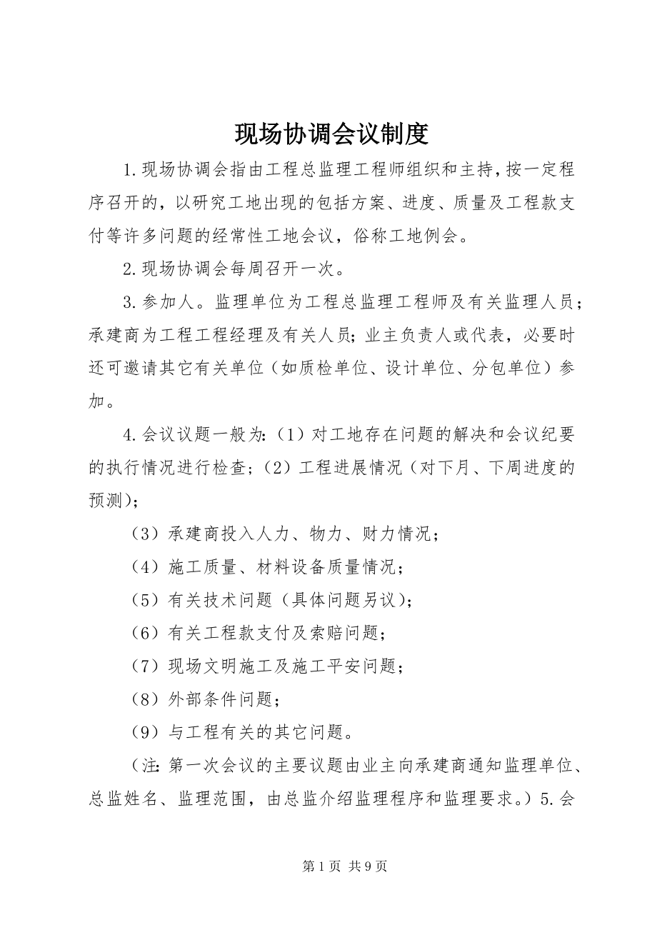 2023年现场协调会议制度.docx_第1页