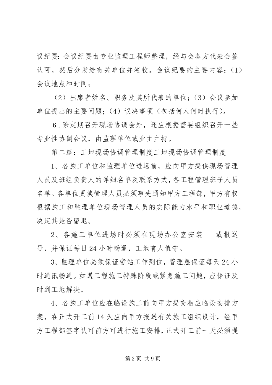 2023年现场协调会议制度.docx_第2页