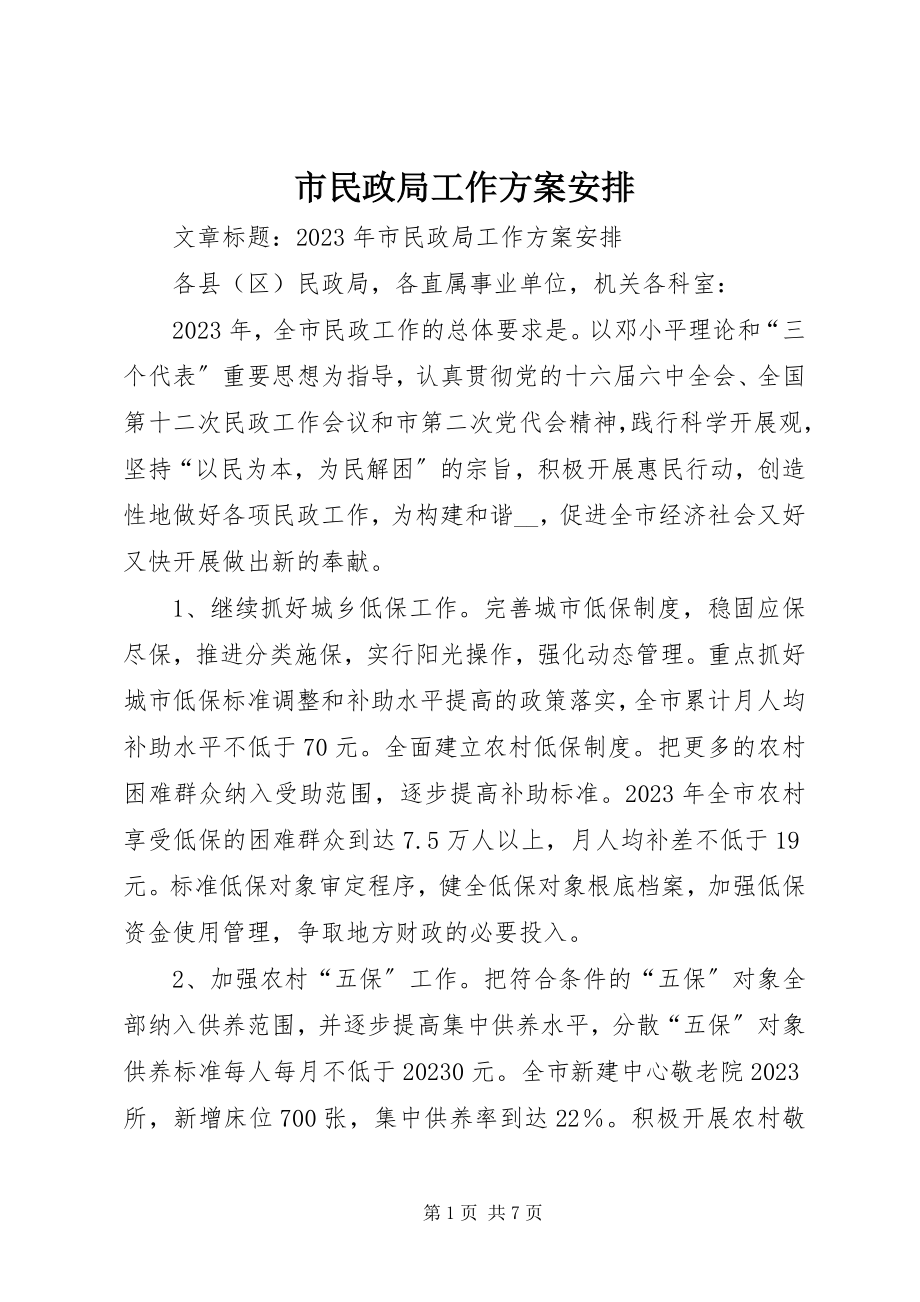 2023年市民政局工作计划安排.docx_第1页