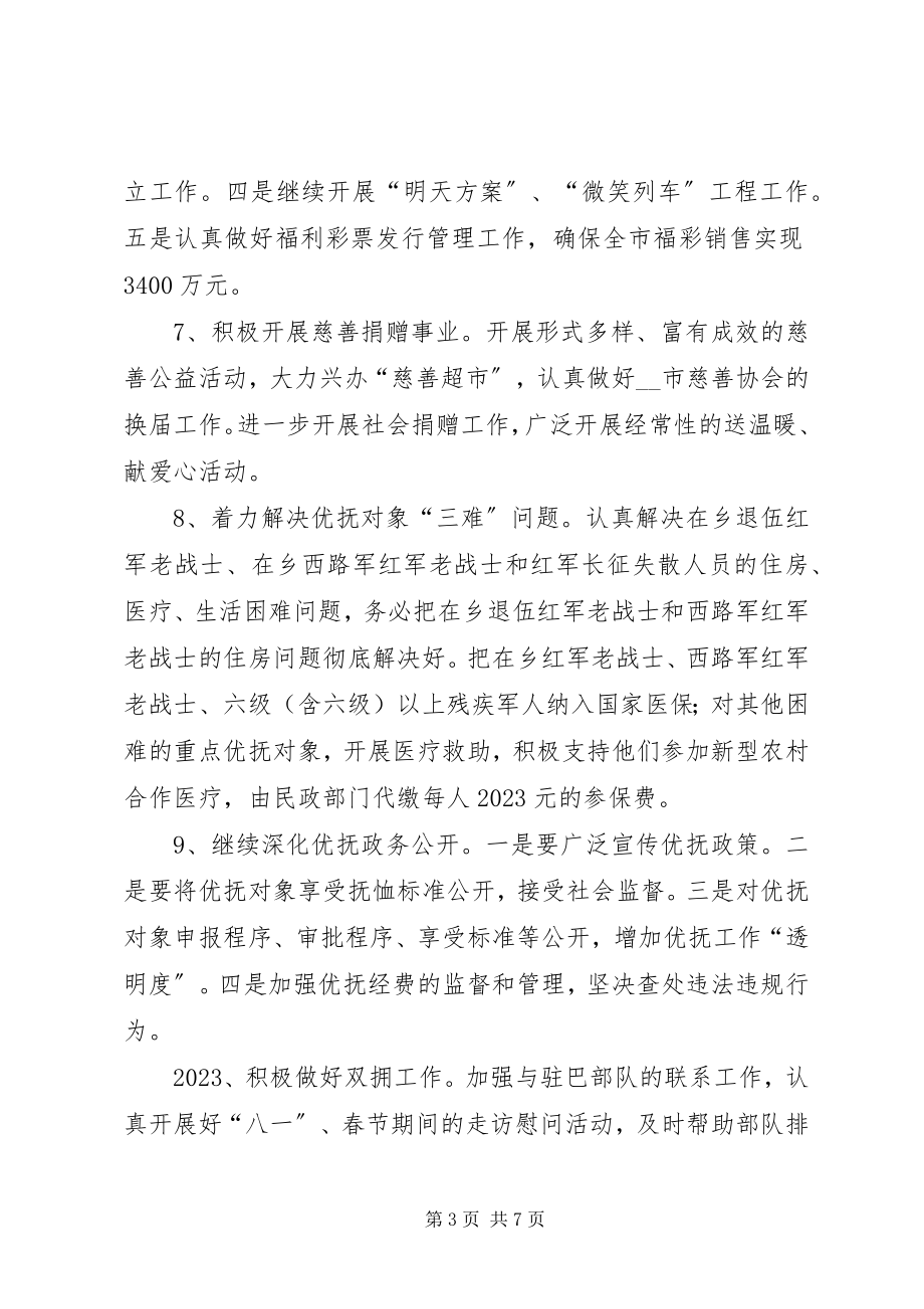 2023年市民政局工作计划安排.docx_第3页