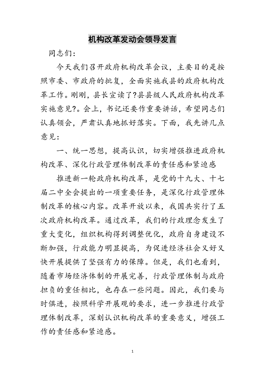 2023年机构改革动员会领导发言范文.doc_第1页