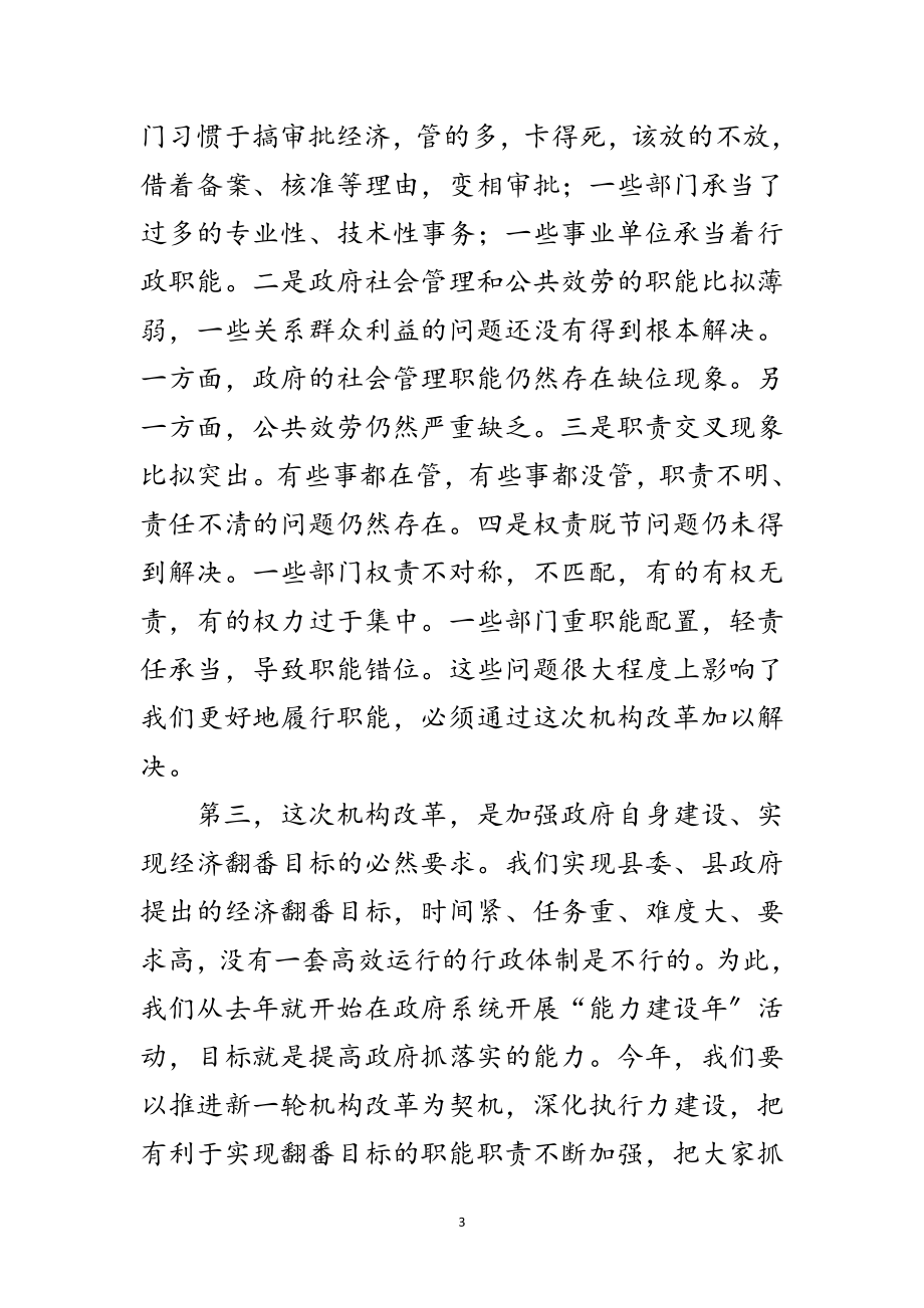 2023年机构改革动员会领导发言范文.doc_第3页