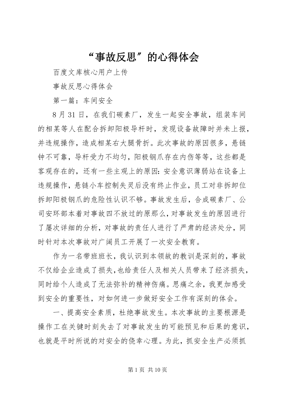 2023年事故反思的心得体会.docx_第1页