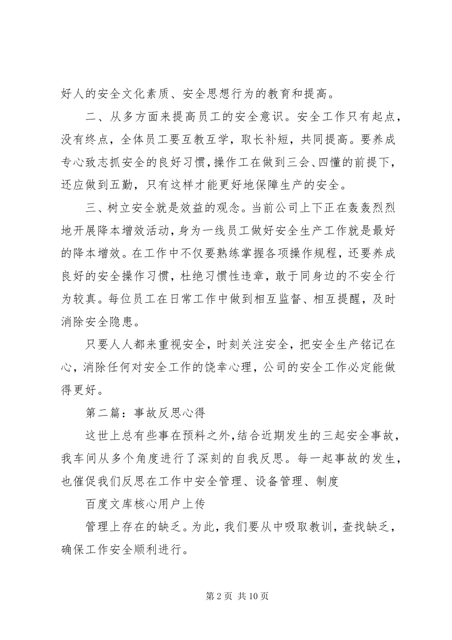 2023年事故反思的心得体会.docx_第2页