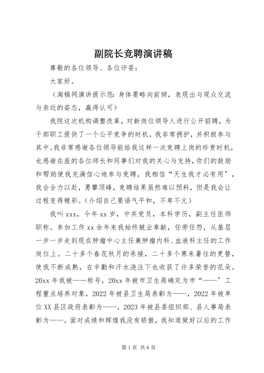 2023年副院长竞聘演讲稿.docx_第1页